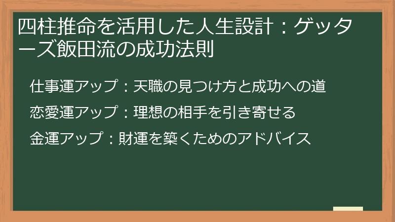 四柱推命を活用した人生設計：ゲッターズ飯田流の成功法則