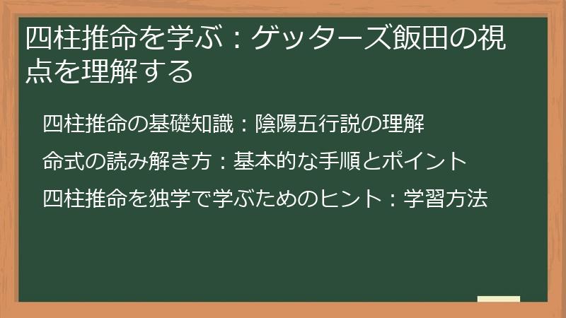 四柱推命を学ぶ:ゲッターズ飯田の視点を理解する