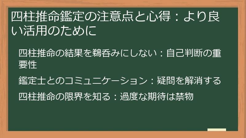 四柱推命鑑定の注意点と心得:より良い活用のために
