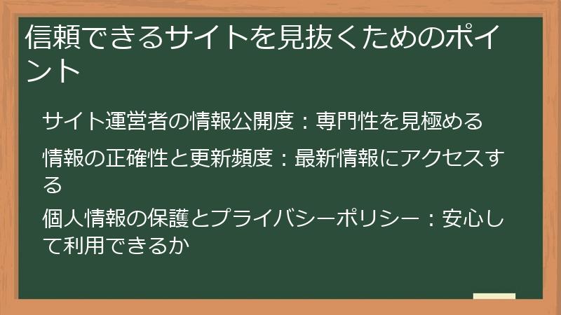 信頼できるサイトを見抜くためのポイント