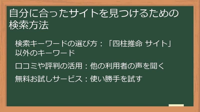 自分に合ったサイトを見つけるための検索方法