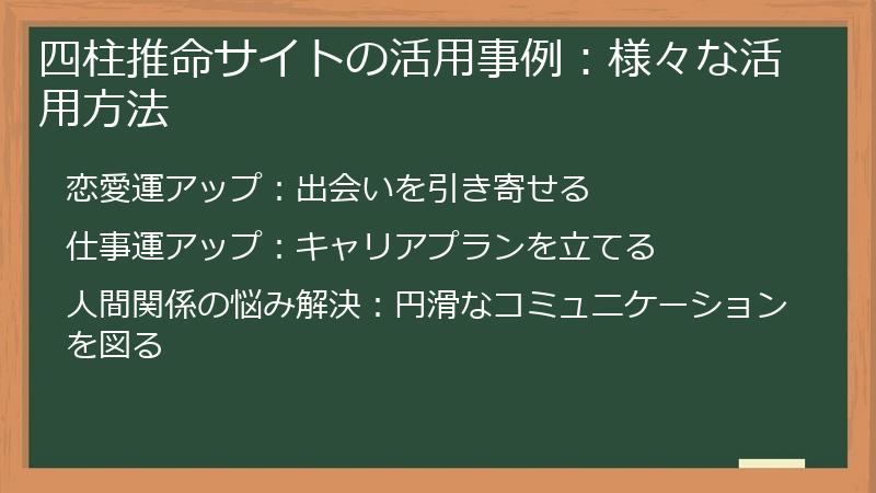 四柱推命サイトの活用事例：様々な活用方法