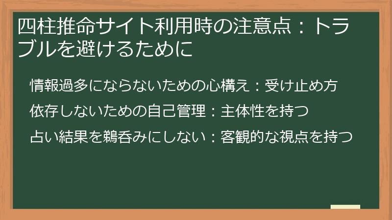 四柱推命サイト利用時の注意点：トラブルを避けるために