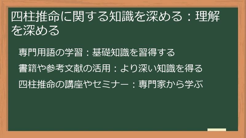 四柱推命に関する知識を深める：理解を深める