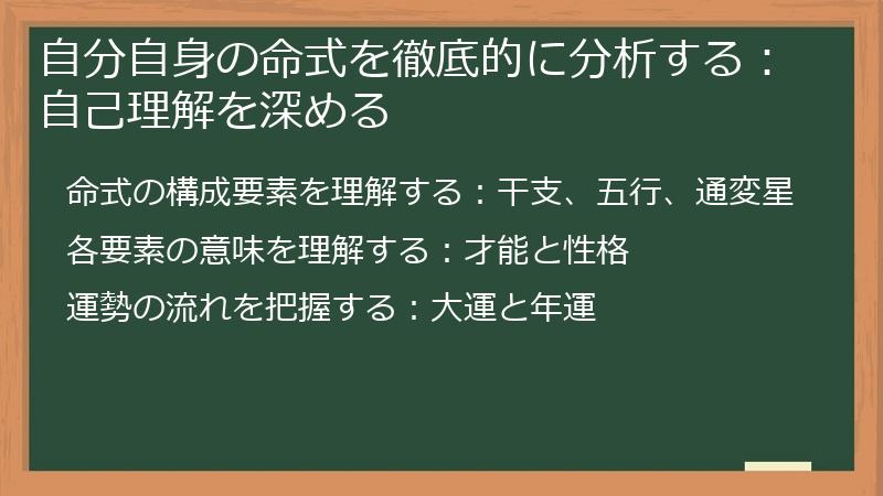 自分自身の命式を徹底的に分析する：自己理解を深める