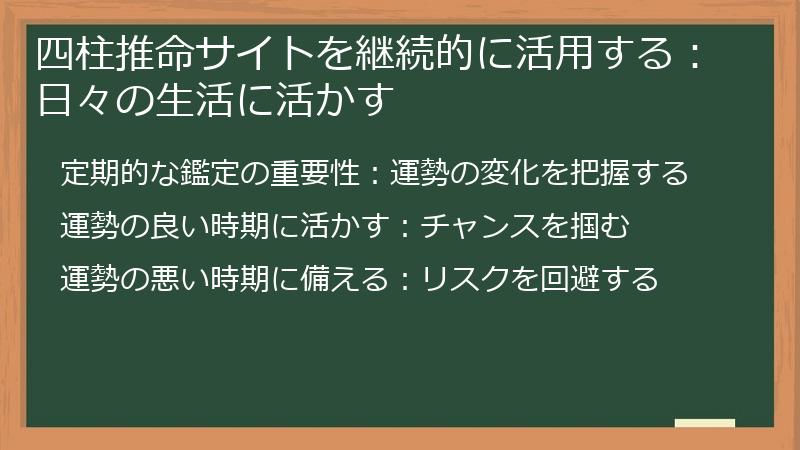 四柱推命サイトを継続的に活用する：日々の生活に活かす