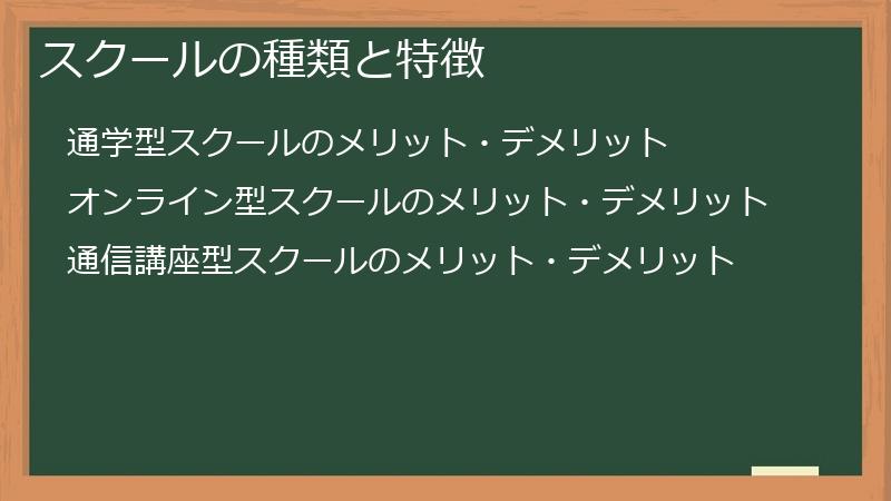 スクールの種類と特徴