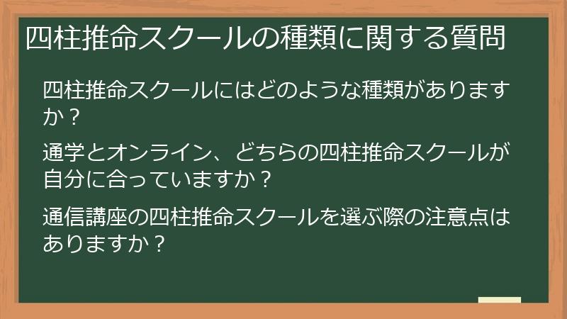 四柱推命スクールの種類に関する質問