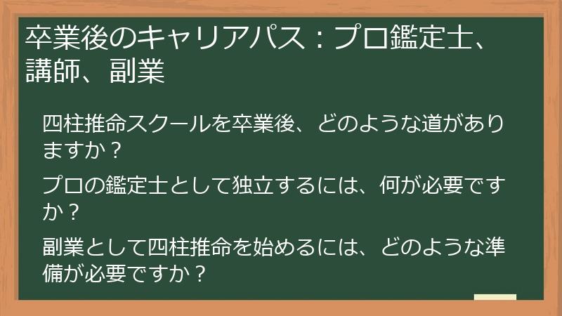 卒業後のキャリアパス：プロ鑑定士、講師、副業