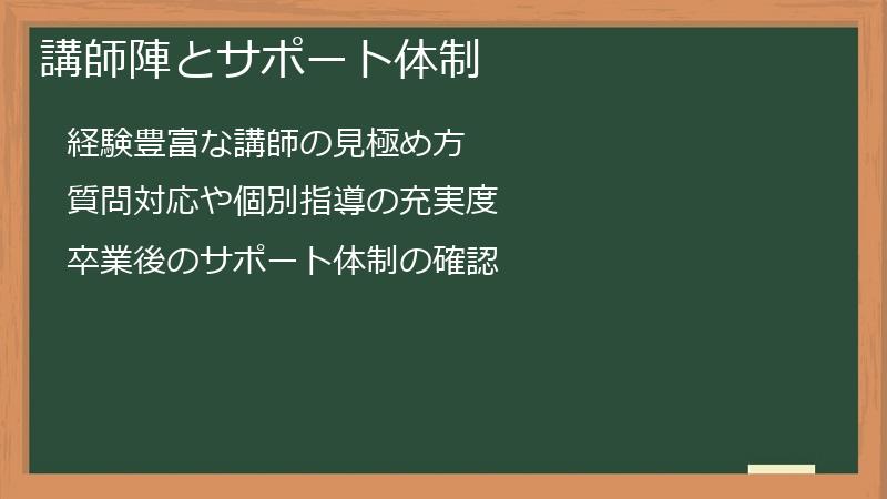 講師陣とサポート体制
