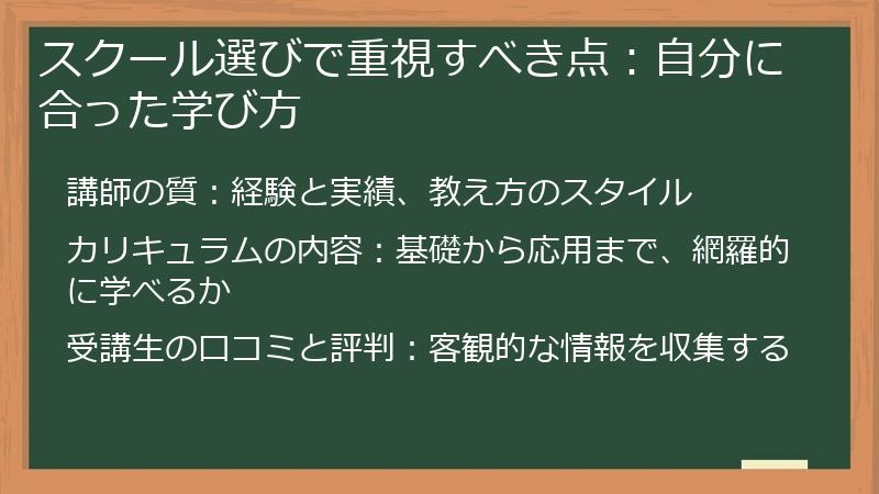 スクール選びで重視すべき点：自分に合った学び方