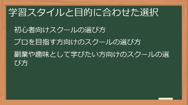 学習スタイルと目的に合わせた選択