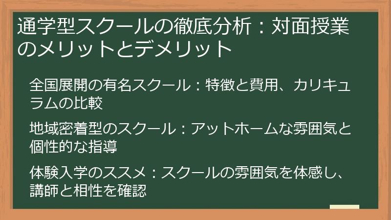 通学型スクールの徹底分析：対面授業のメリットとデメリット