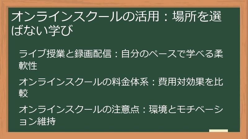 オンラインスクールの活用：場所を選ばない学び