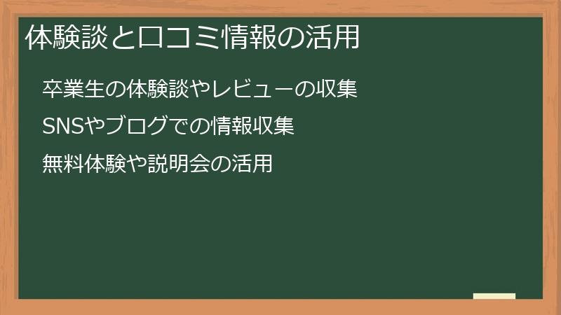 体験談と口コミ情報の活用