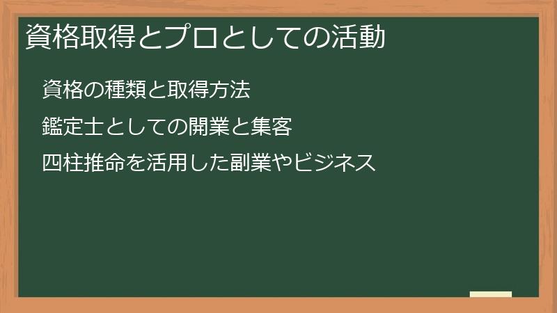 資格取得とプロとしての活動