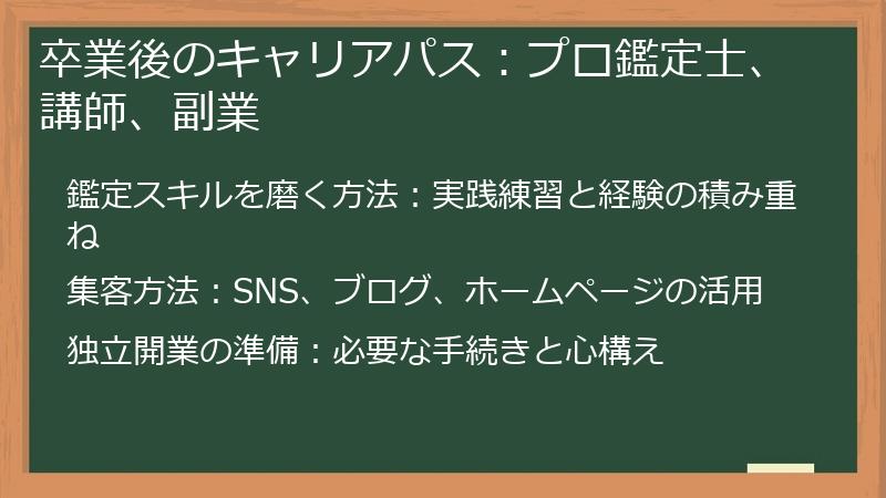 卒業後のキャリアパス：プロ鑑定士、講師、副業