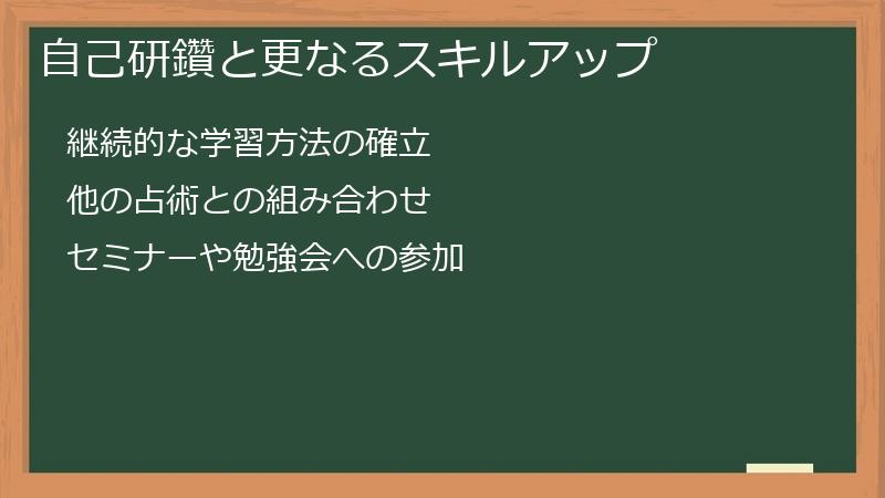 自己研鑽と更なるスキルアップ