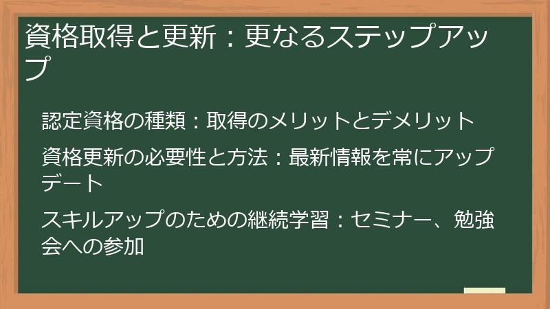 資格取得と更新：更なるステップアップ
