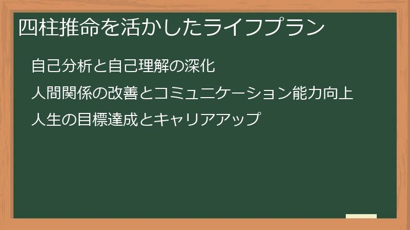 四柱推命を活かしたライフプラン