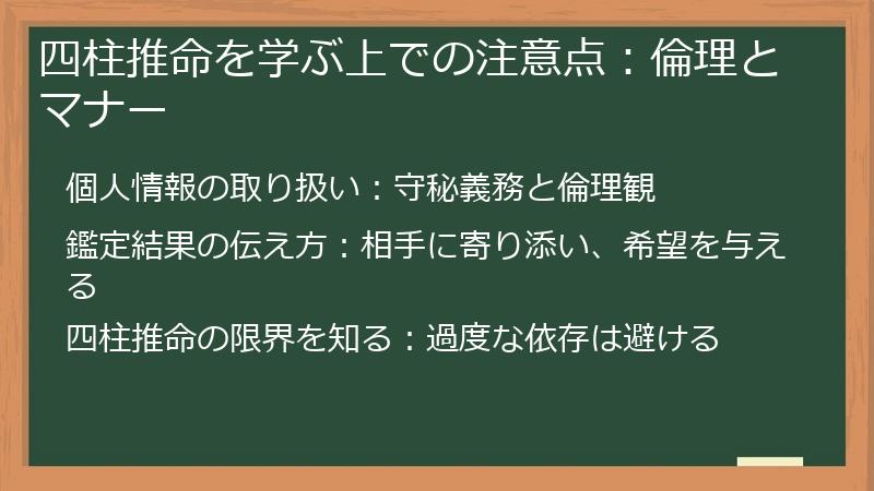 四柱推命を学ぶ上での注意点：倫理とマナー