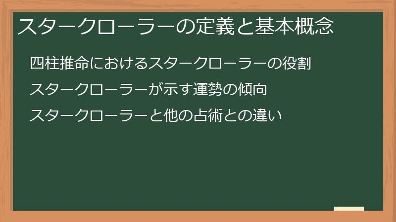 スタークローラーの定義と基本概念
