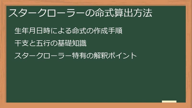 スタークローラーの命式算出方法