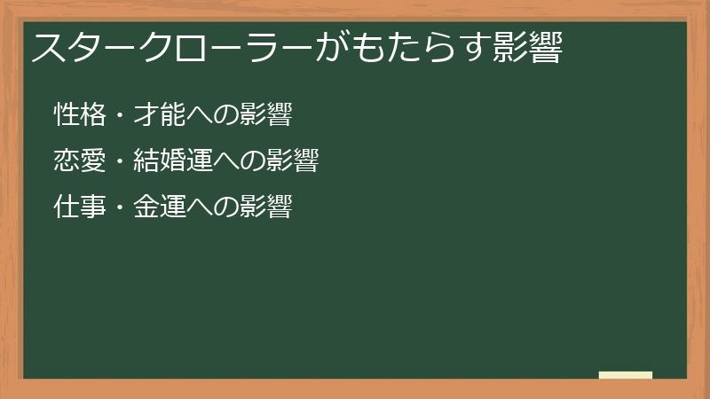 スタークローラーがもたらす影響