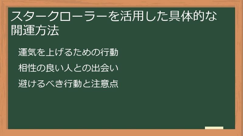 スタークローラーを活用した具体的な開運方法