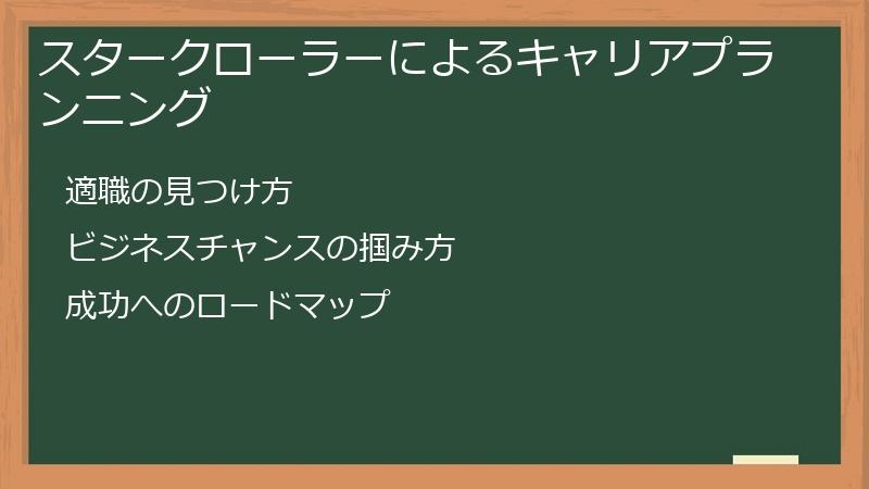 スタークローラーによるキャリアプランニング