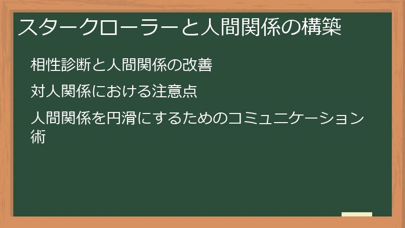 スタークローラーと人間関係の構築