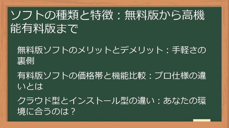 ソフトの種類と特徴：無料版から高機能有料版まで