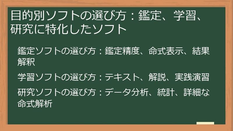 目的別ソフトの選び方：鑑定、学習、研究に特化したソフト