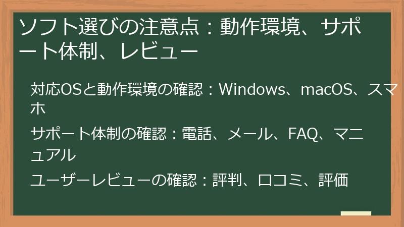 ソフト選びの注意点：動作環境、サポート体制、レビュー