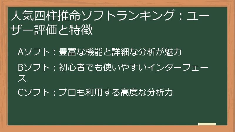 人気四柱推命ソフトランキング：ユーザー評価と特徴