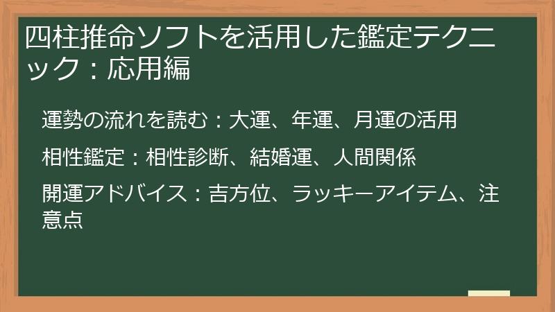 四柱推命ソフトを活用した鑑定テクニック：応用編