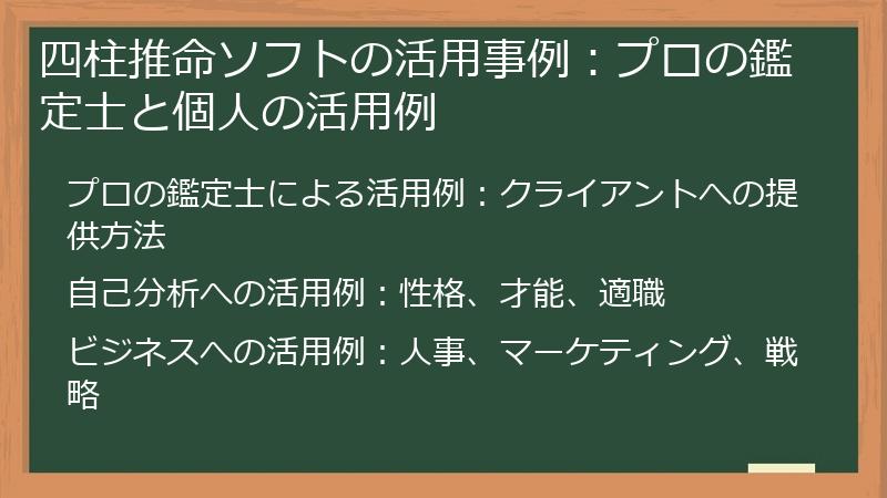 四柱推命ソフトの活用事例：プロの鑑定士と個人の活用例