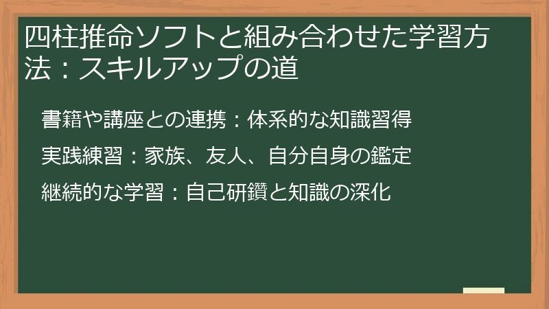 四柱推命ソフトと組み合わせた学習方法：スキルアップの道