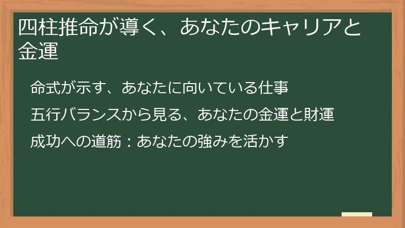 四柱推命が導く、あなたのキャリアと金運