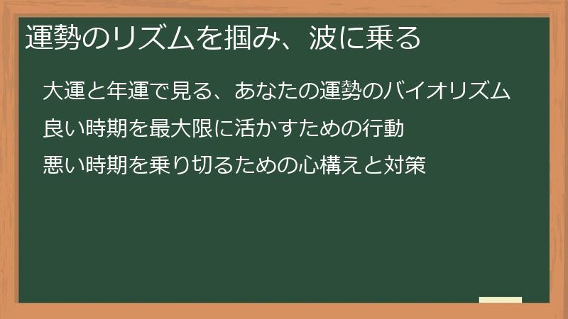 運勢のリズムを掴み、波に乗る