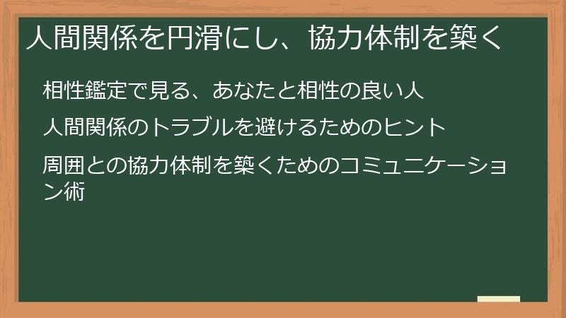 人間関係を円滑にし、協力体制を築く