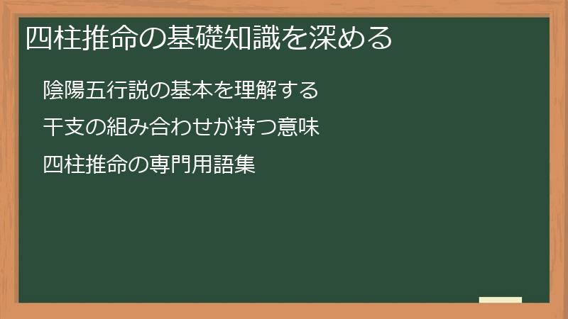 四柱推命の基礎知識を深める