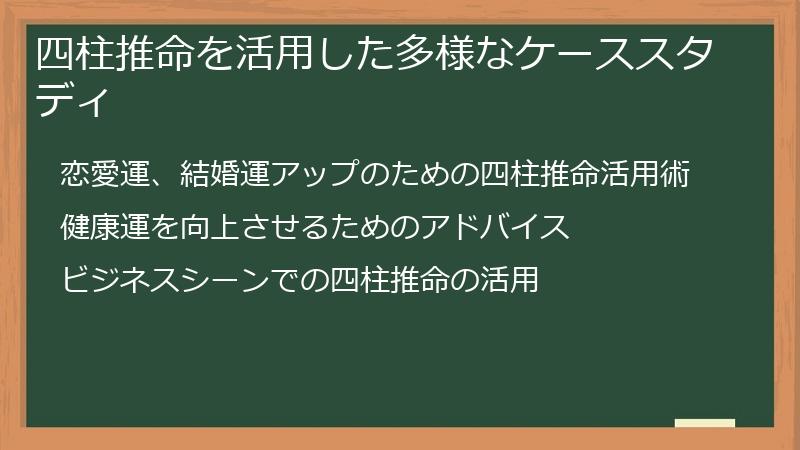 四柱推命を活用した多様なケーススタディ