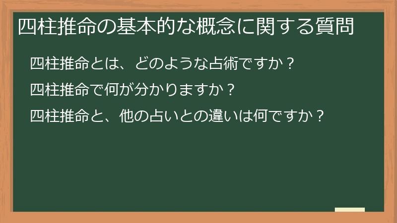 四柱推命の基本的な概念に関する質問