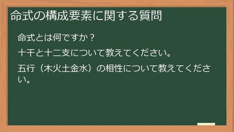 命式の構成要素に関する質問