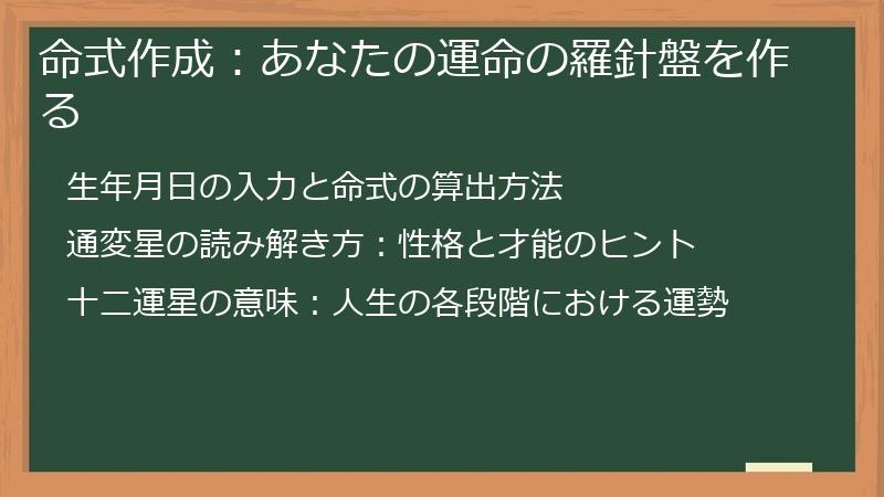 命式作成：あなたの運命の羅針盤を作る
