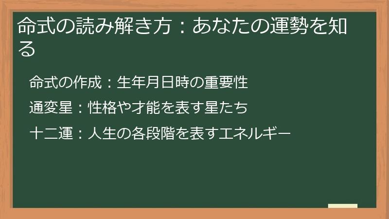 命式の読み解き方：あなたの運勢を知る
