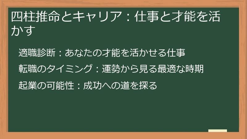 四柱推命とキャリア：仕事と才能を活かす