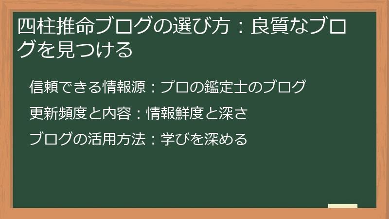 四柱推命ブログの選び方：良質なブログを見つける
