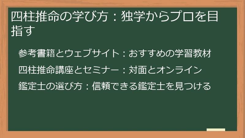 四柱推命の学び方：独学からプロを目指す